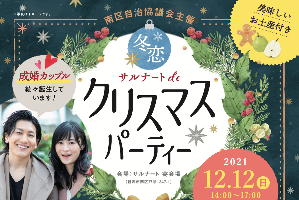 ［南区自治協議会主催］☆冬恋☆サルナートdeクリスマスパーティー（）